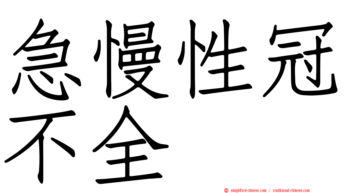急慢性冠不全