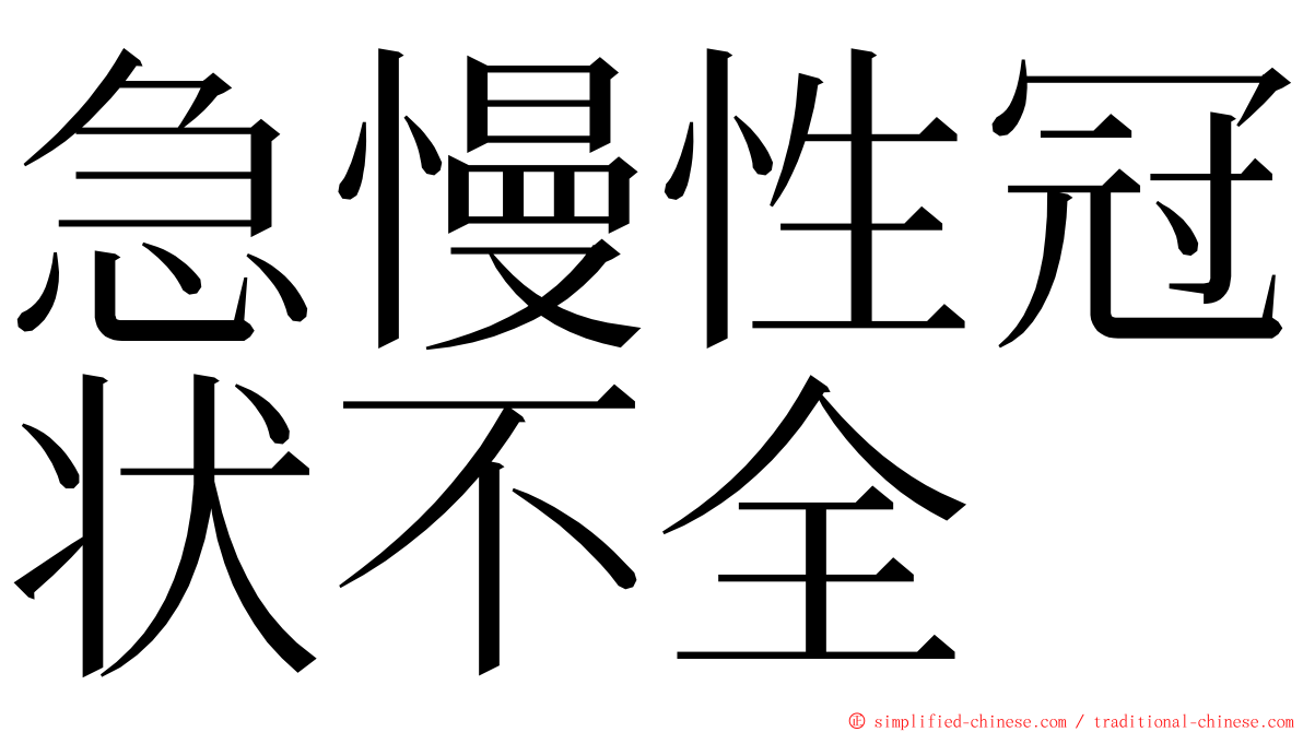 急慢性冠状不全 ming font