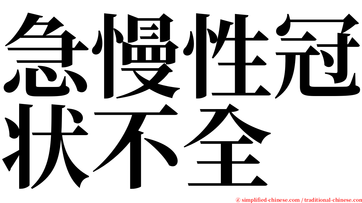 急慢性冠状不全 serif font