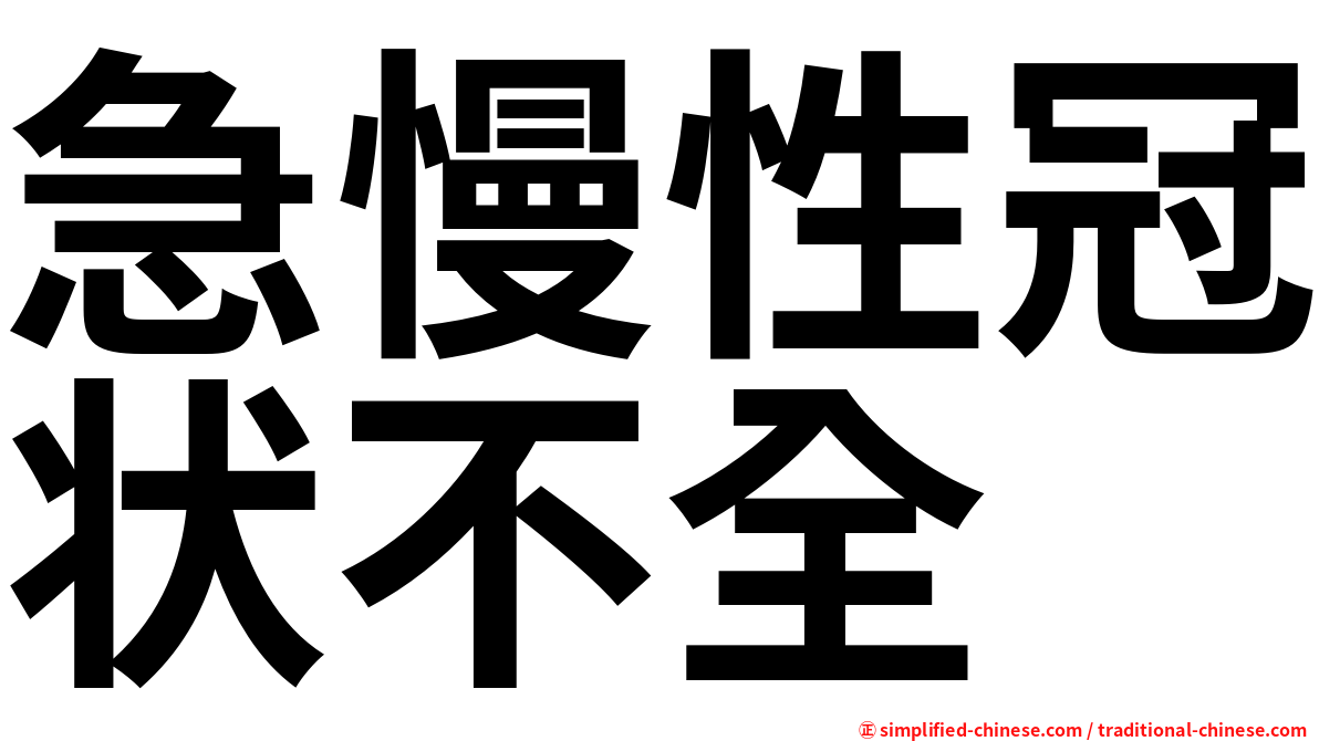 急慢性冠状不全