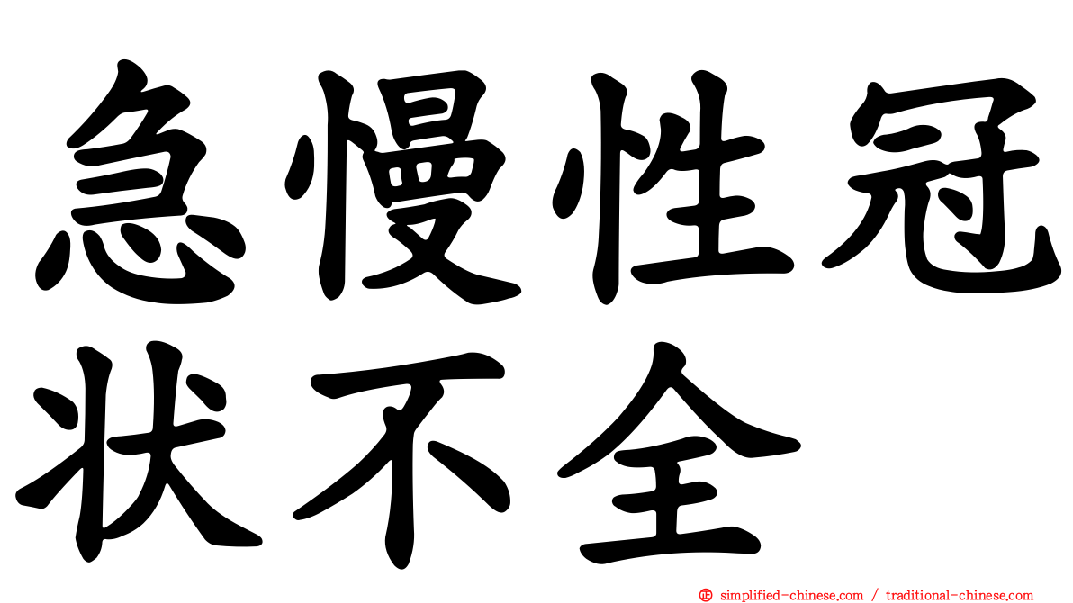 急慢性冠状不全