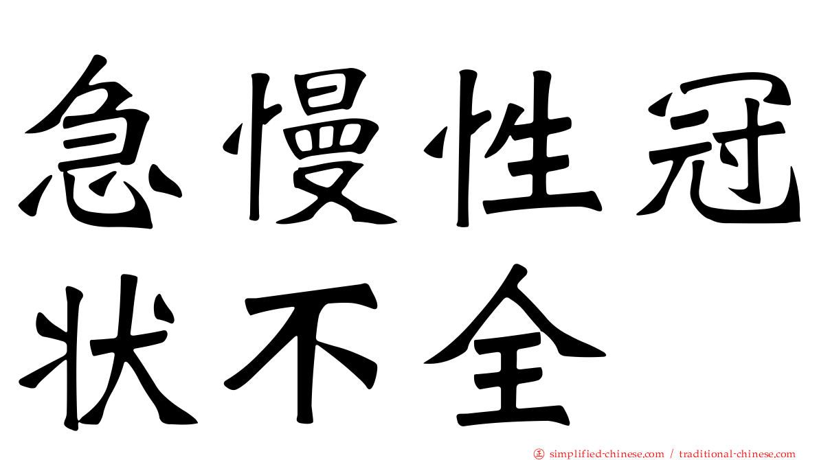 急慢性冠状不全