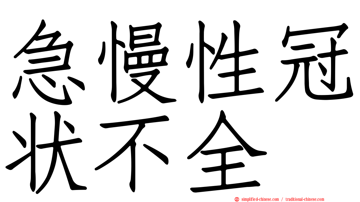 急慢性冠状不全