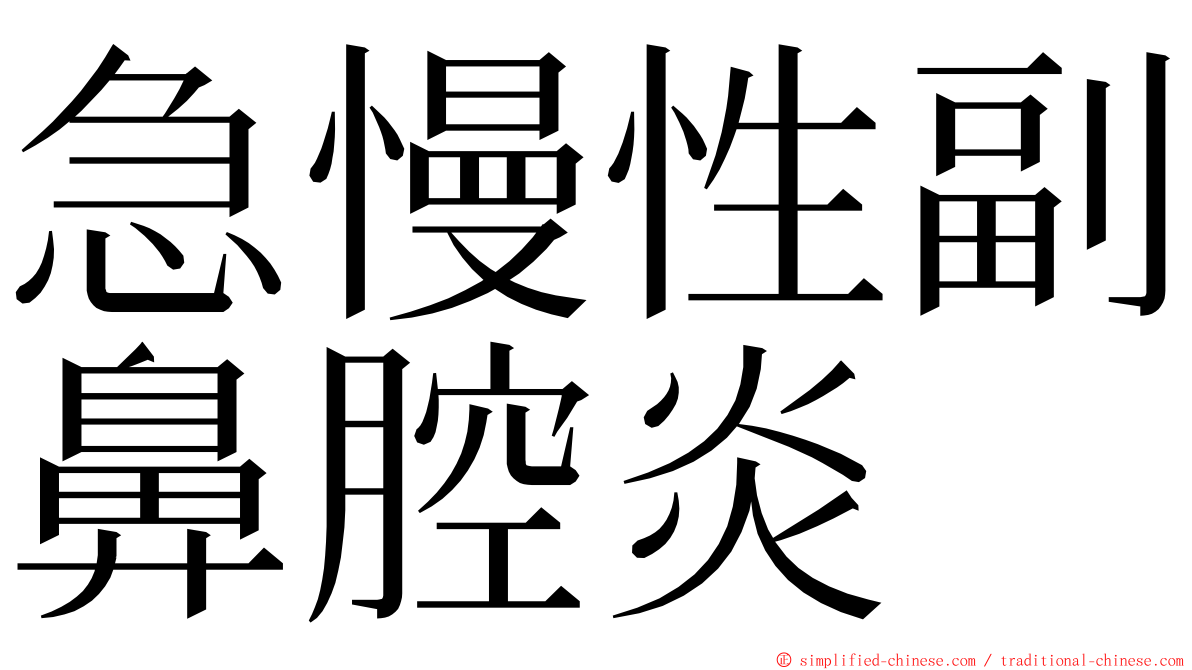 急慢性副鼻腔炎 ming font