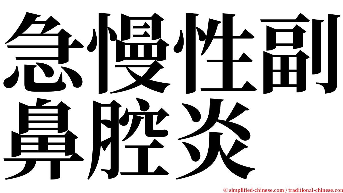 急慢性副鼻腔炎 serif font