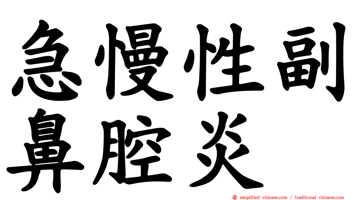 急慢性副鼻腔炎