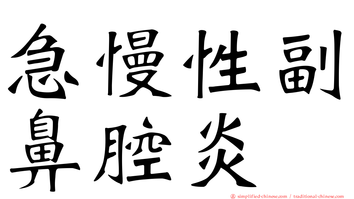 急慢性副鼻腔炎