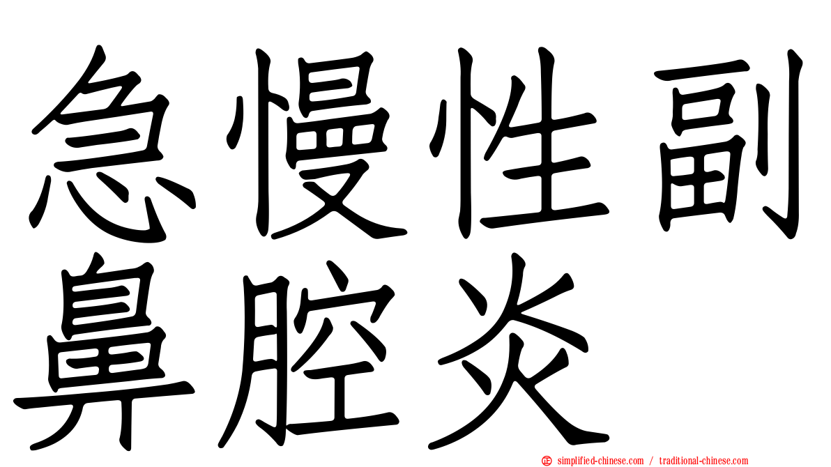 急慢性副鼻腔炎