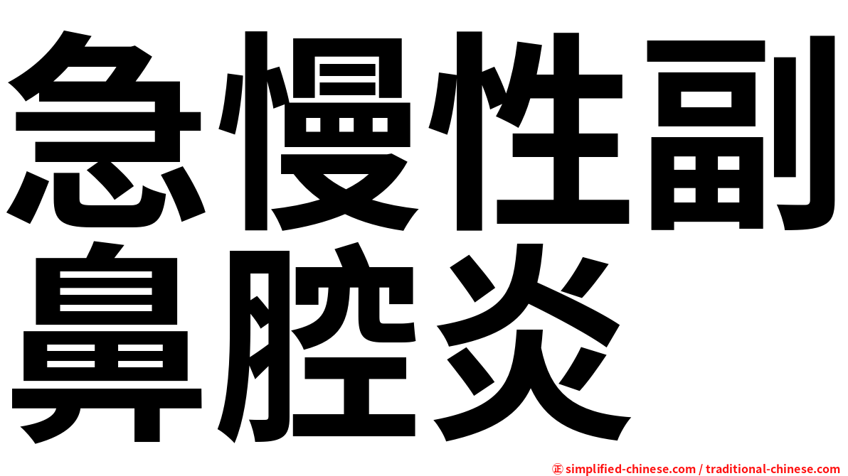 急慢性副鼻腔炎