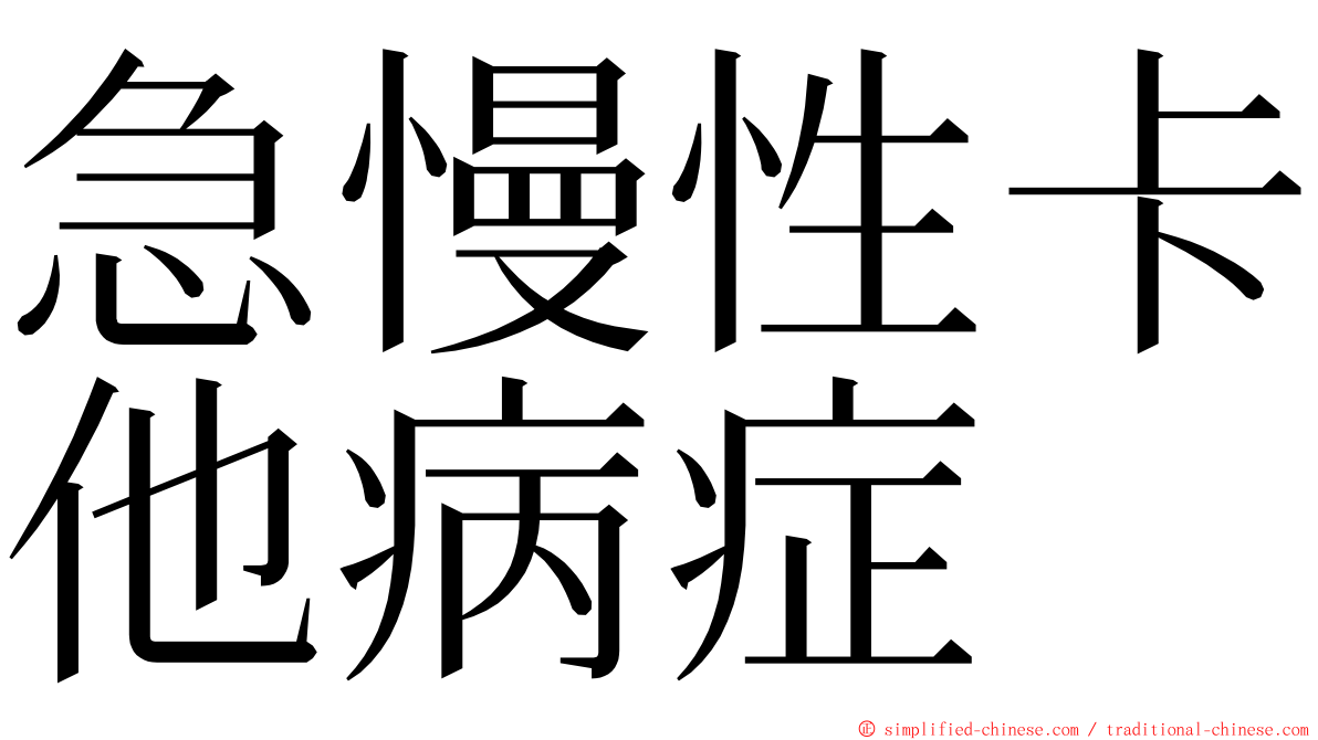 急慢性卡他病症 ming font
