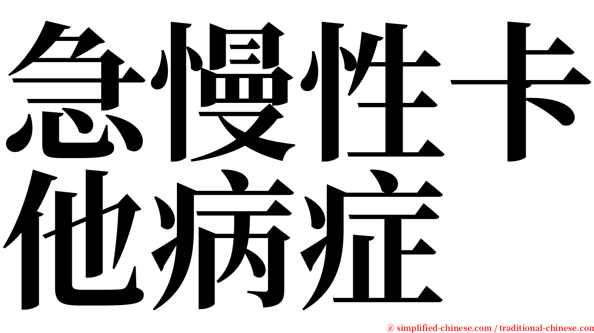 急慢性卡他病症 serif font