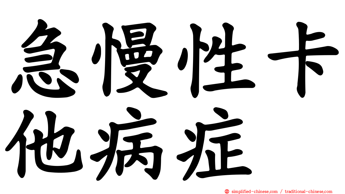 急慢性卡他病症