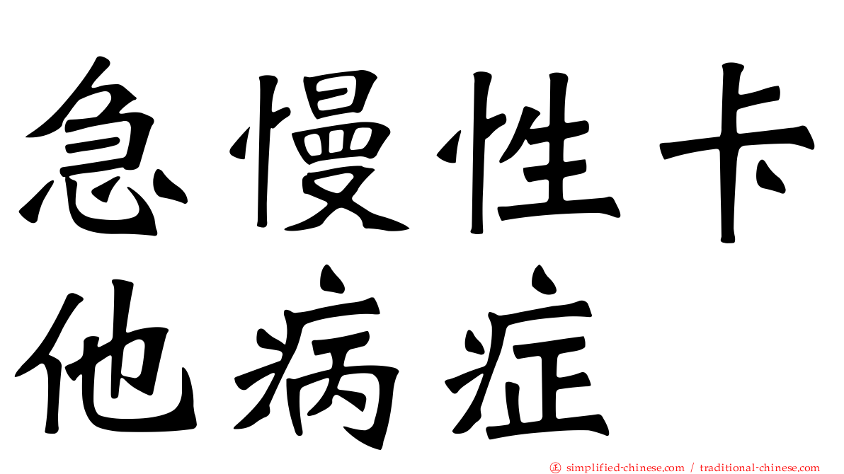 急慢性卡他病症