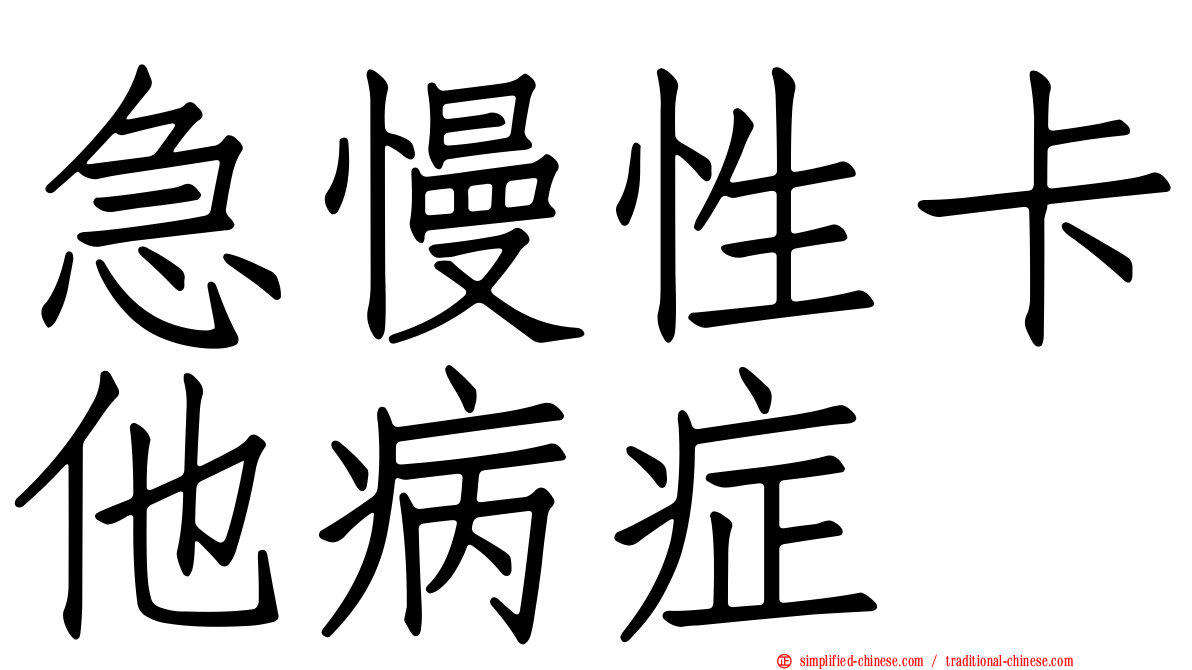 急慢性卡他病症