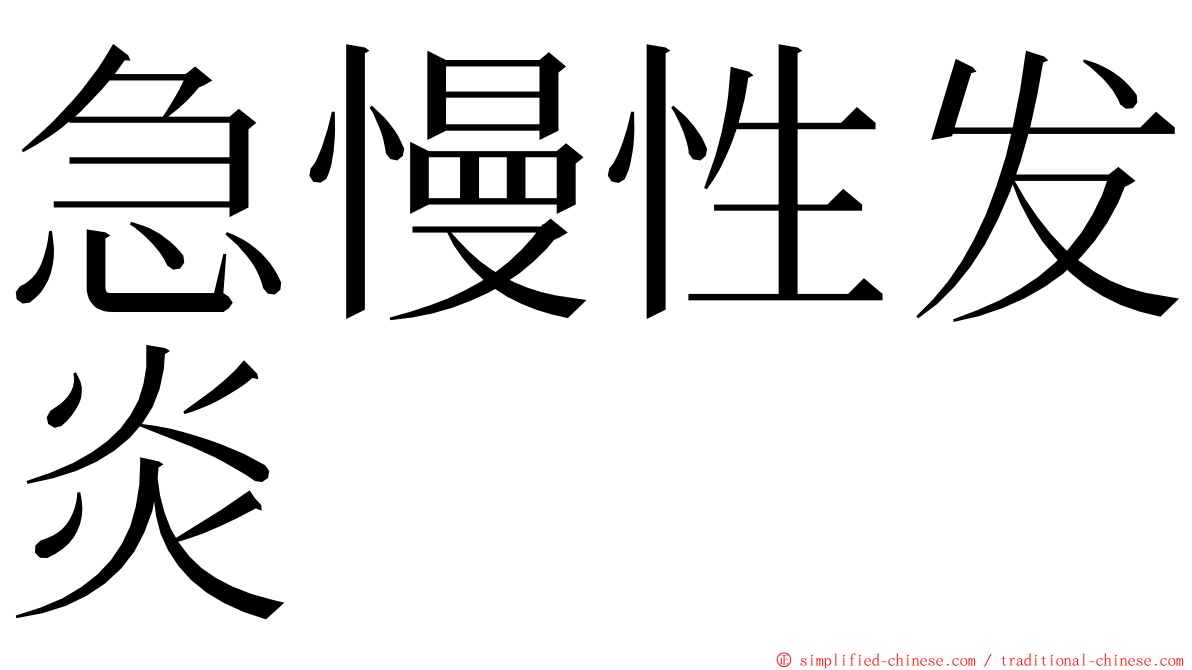 急慢性发炎 ming font