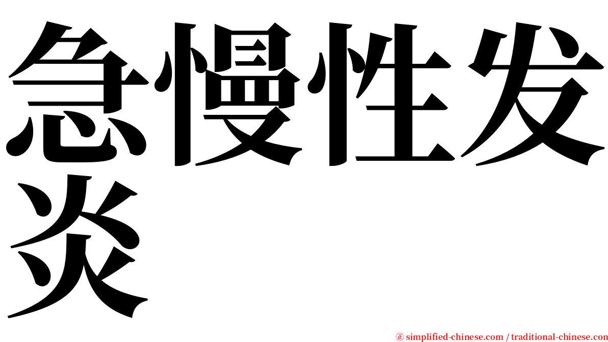 急慢性发炎 serif font