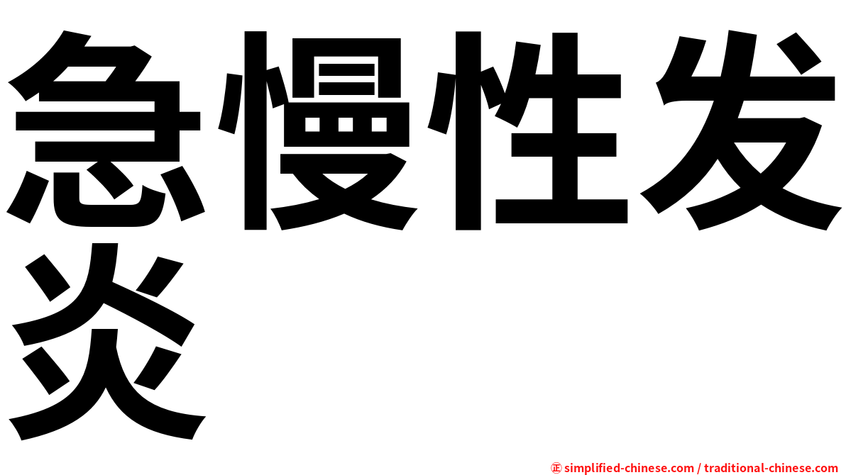 急慢性发炎