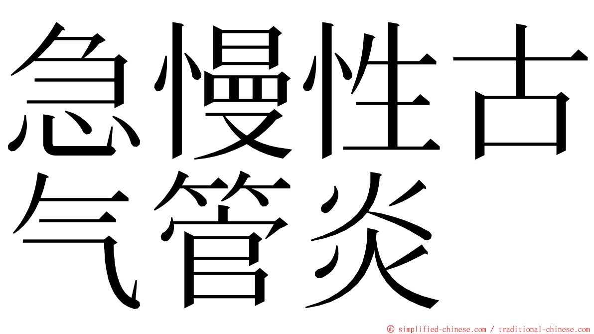 急慢性古气管炎 ming font