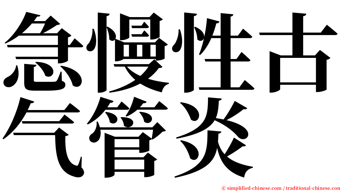 急慢性古气管炎 serif font
