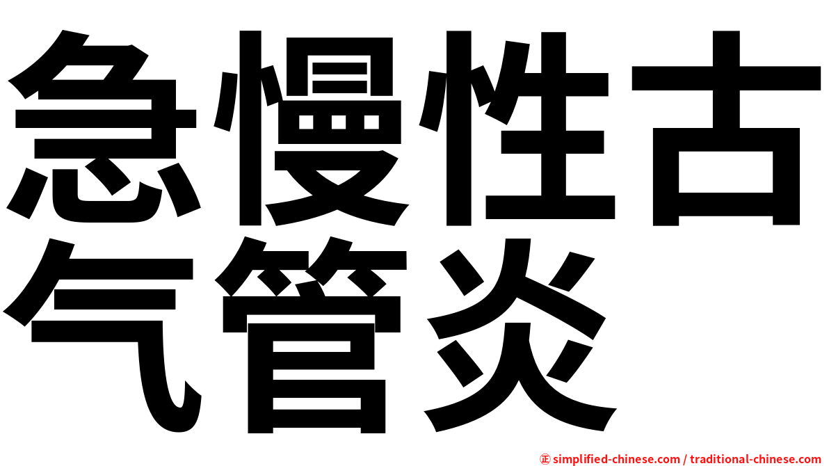 急慢性古气管炎
