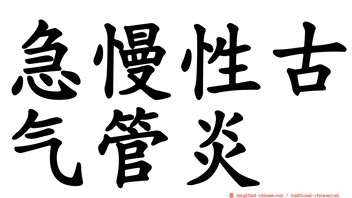 急慢性古气管炎