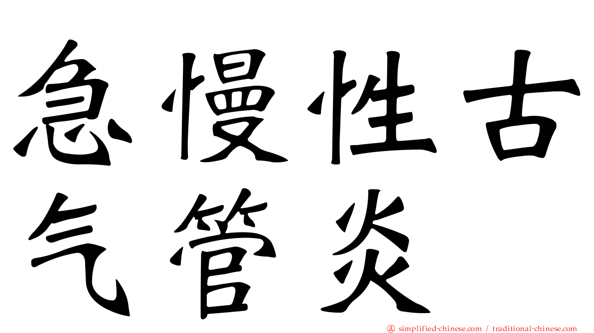 急慢性古气管炎