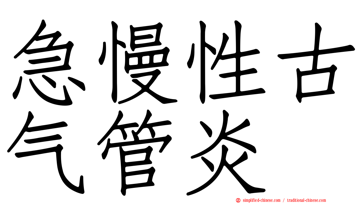 急慢性古气管炎