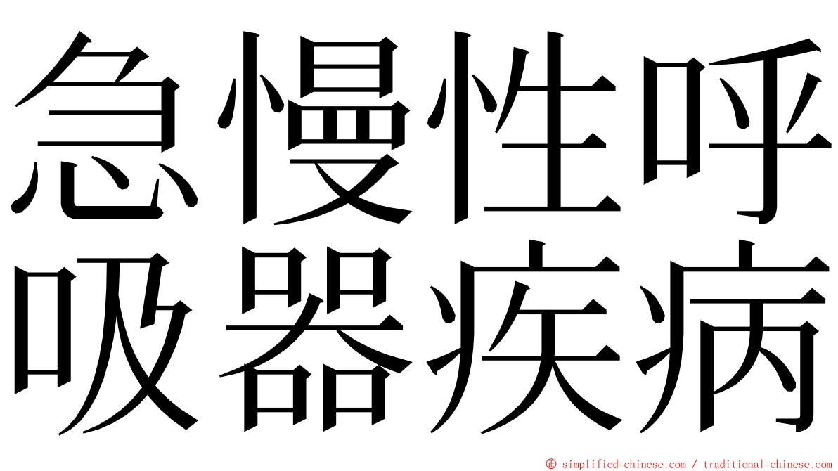急慢性呼吸器疾病 ming font