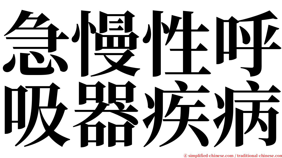 急慢性呼吸器疾病 serif font