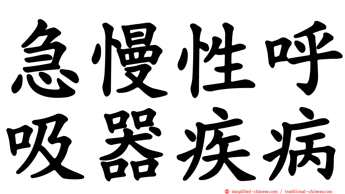 急慢性呼吸器疾病