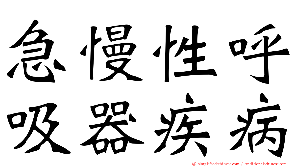 急慢性呼吸器疾病