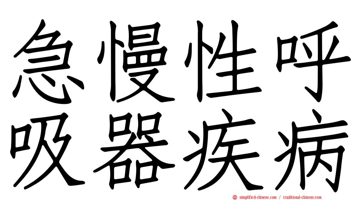 急慢性呼吸器疾病