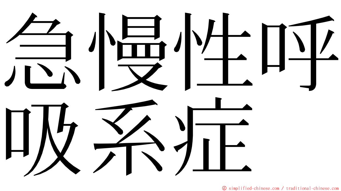 急慢性呼吸系症 ming font