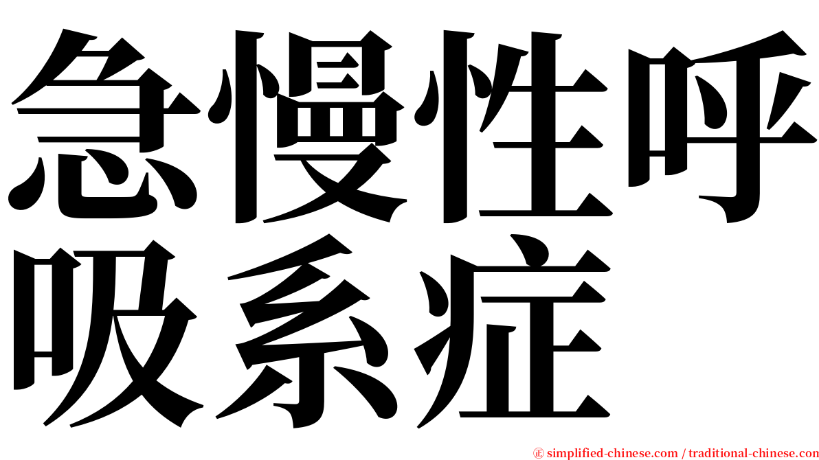 急慢性呼吸系症 serif font