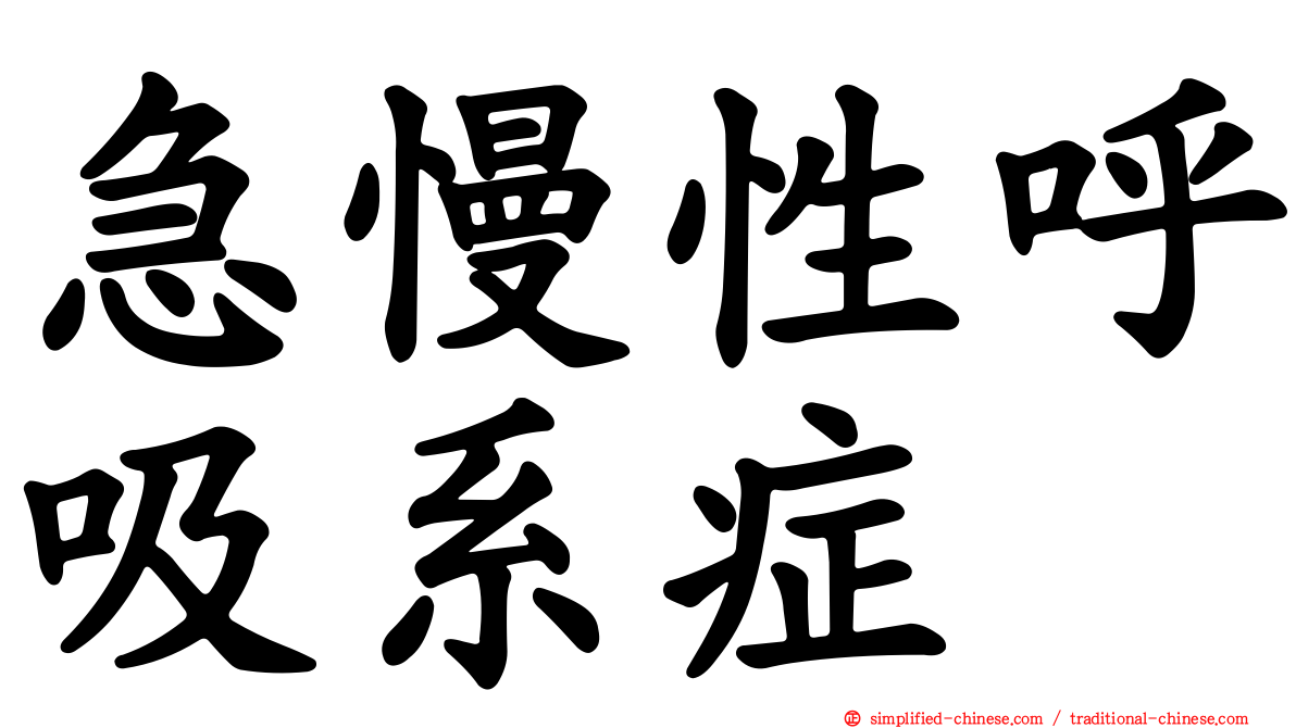急慢性呼吸系症