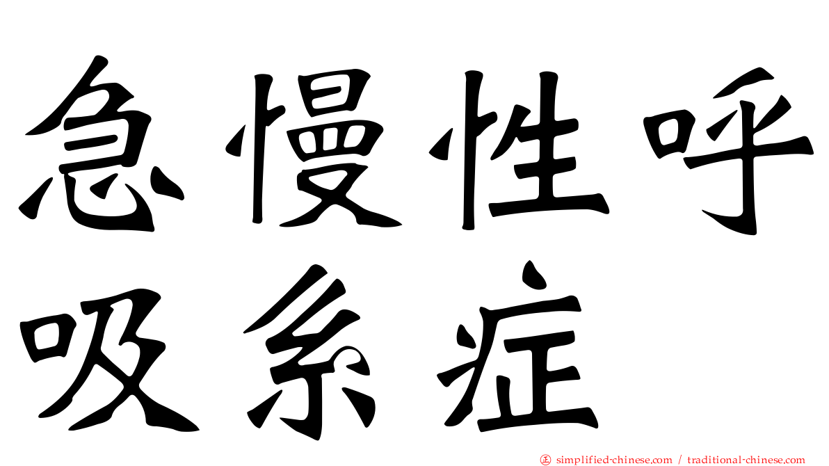 急慢性呼吸系症