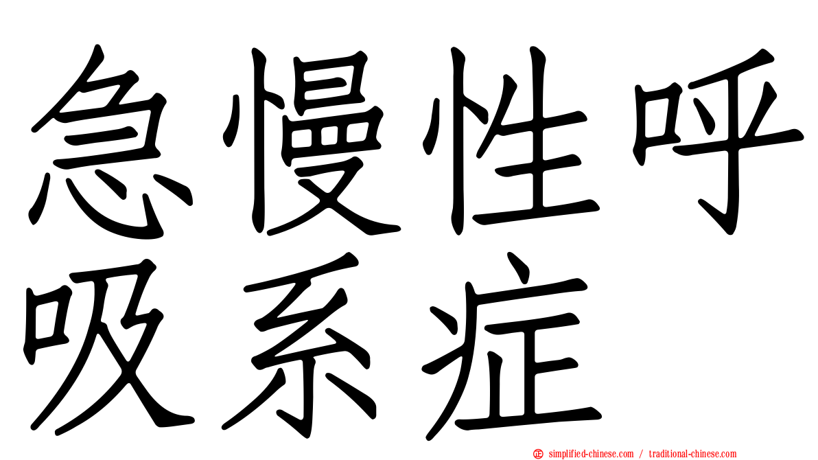急慢性呼吸系症