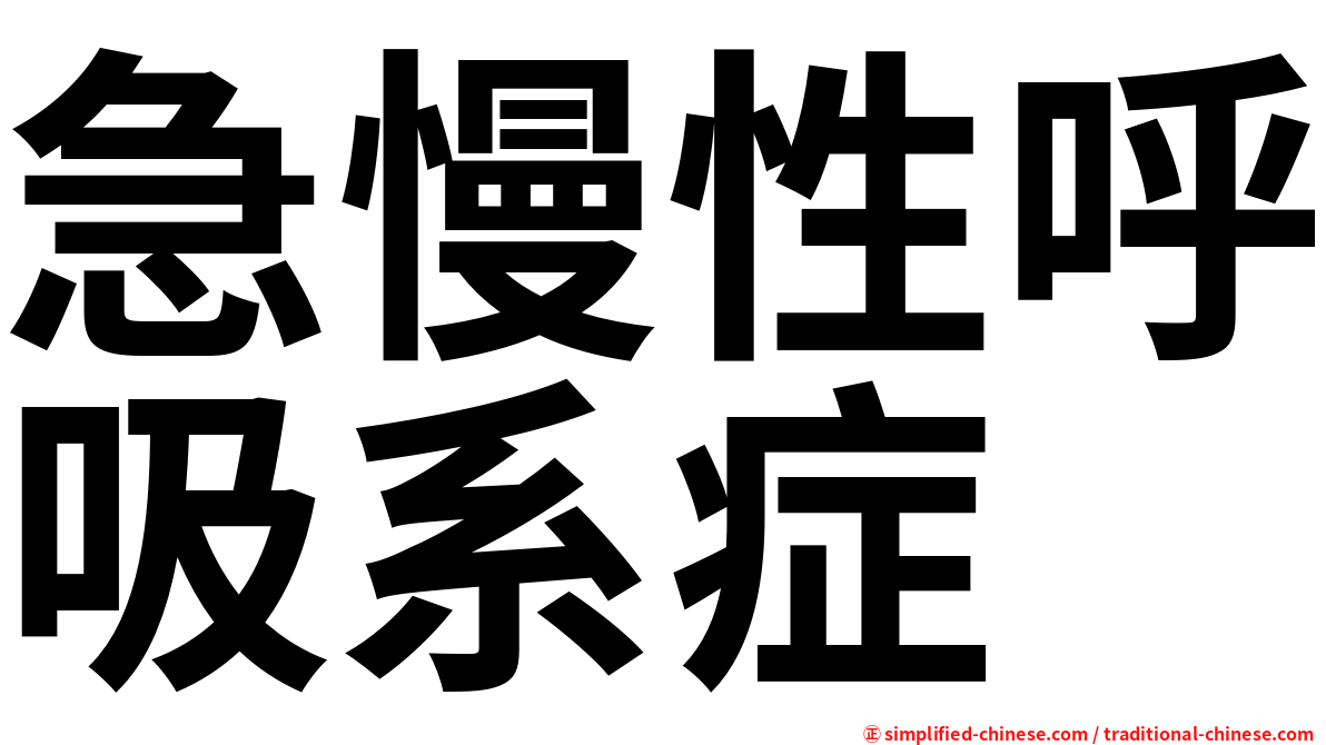 急慢性呼吸系症