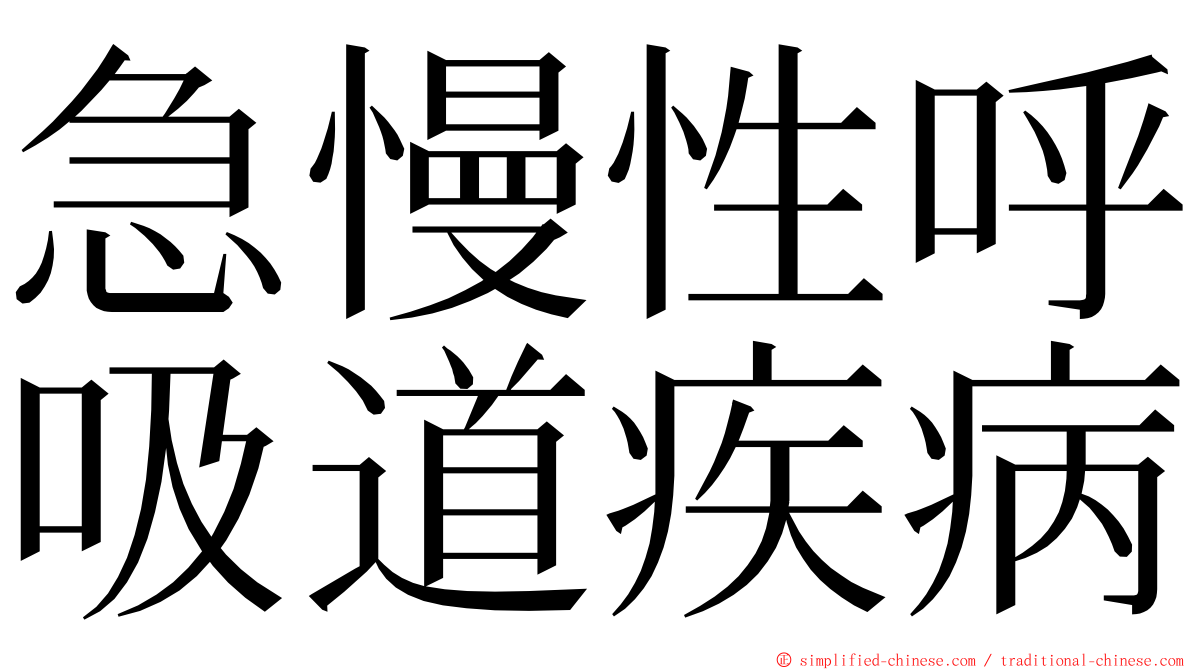急慢性呼吸道疾病 ming font