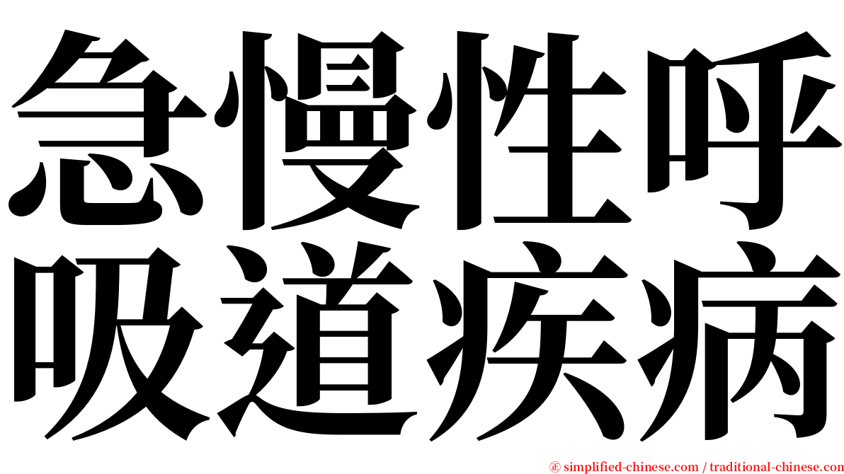 急慢性呼吸道疾病 serif font