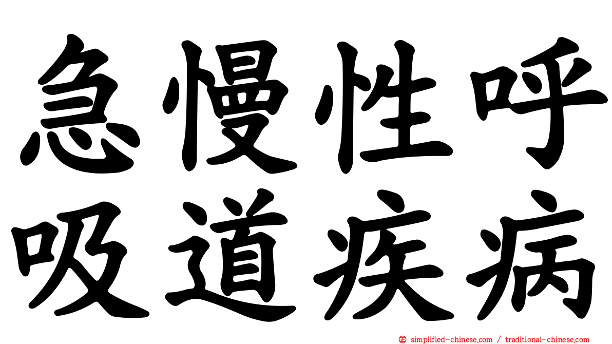 急慢性呼吸道疾病