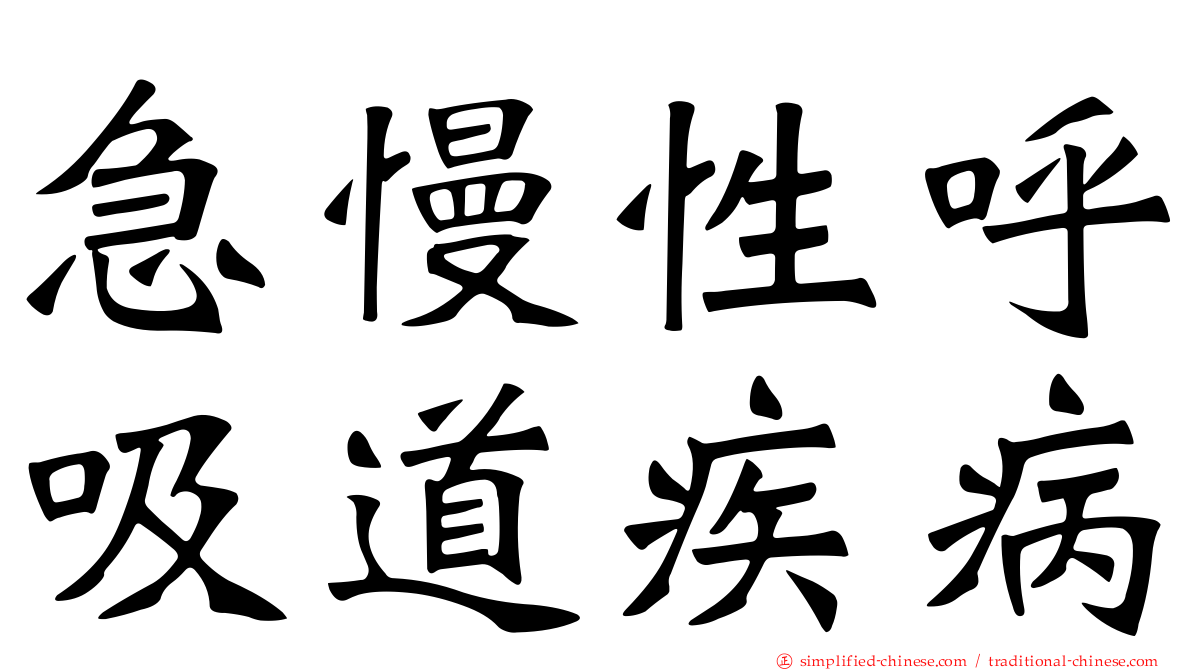 急慢性呼吸道疾病