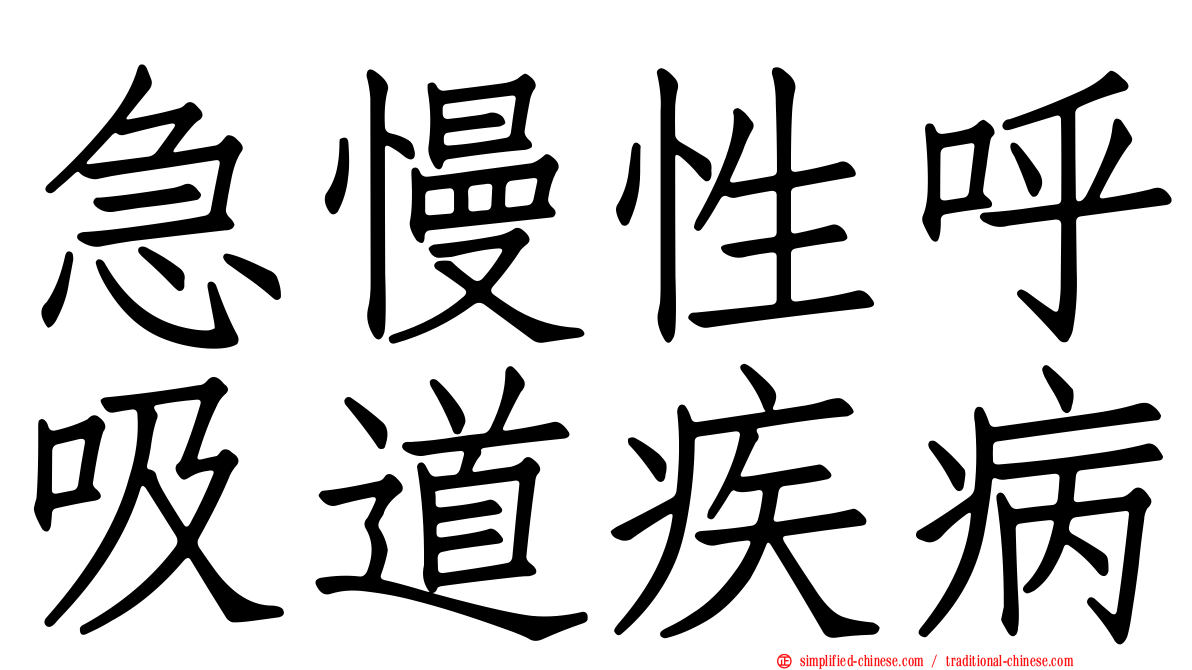 急慢性呼吸道疾病
