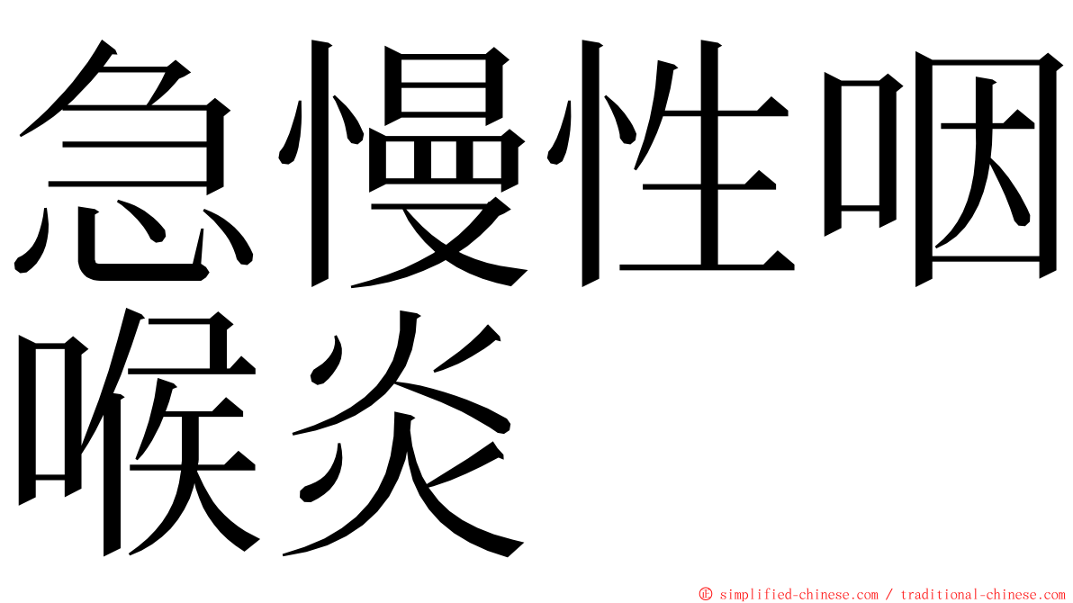 急慢性咽喉炎 ming font