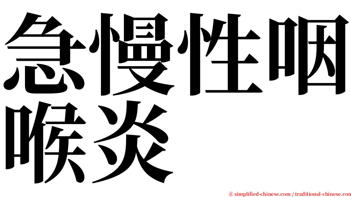 急慢性咽喉炎 serif font