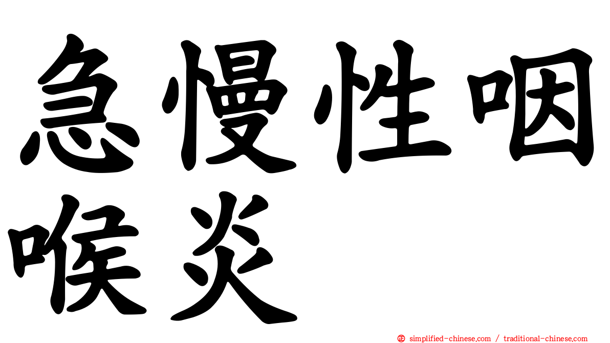 急慢性咽喉炎