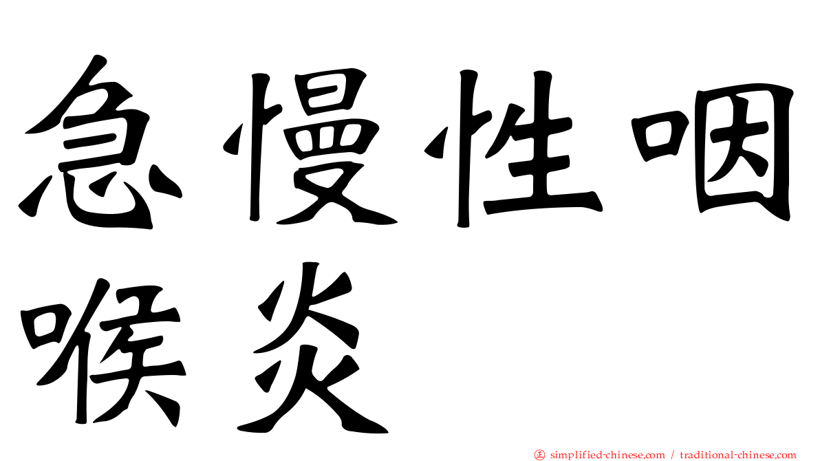 急慢性咽喉炎
