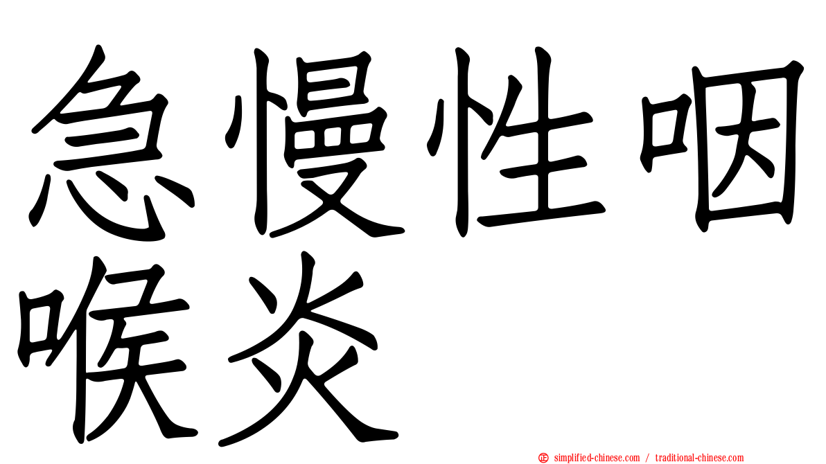 急慢性咽喉炎