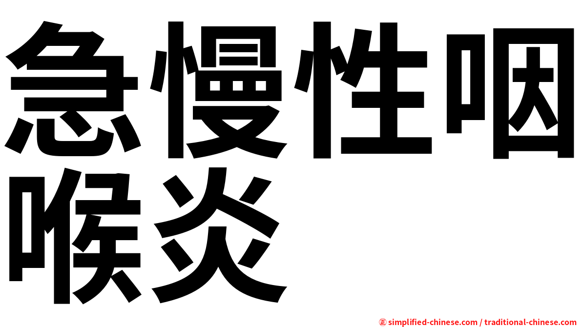 急慢性咽喉炎