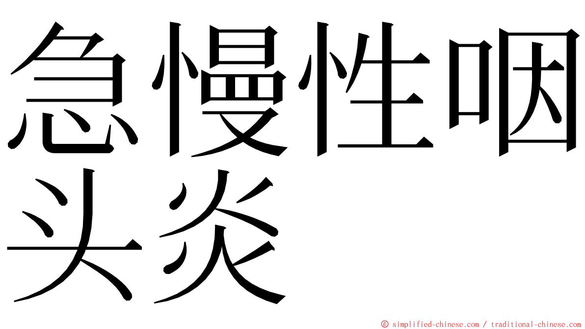 急慢性咽头炎 ming font